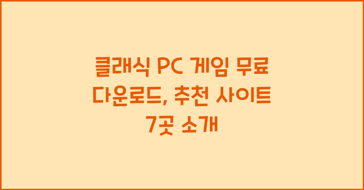 클래식 PC 게임 무료 다운로드