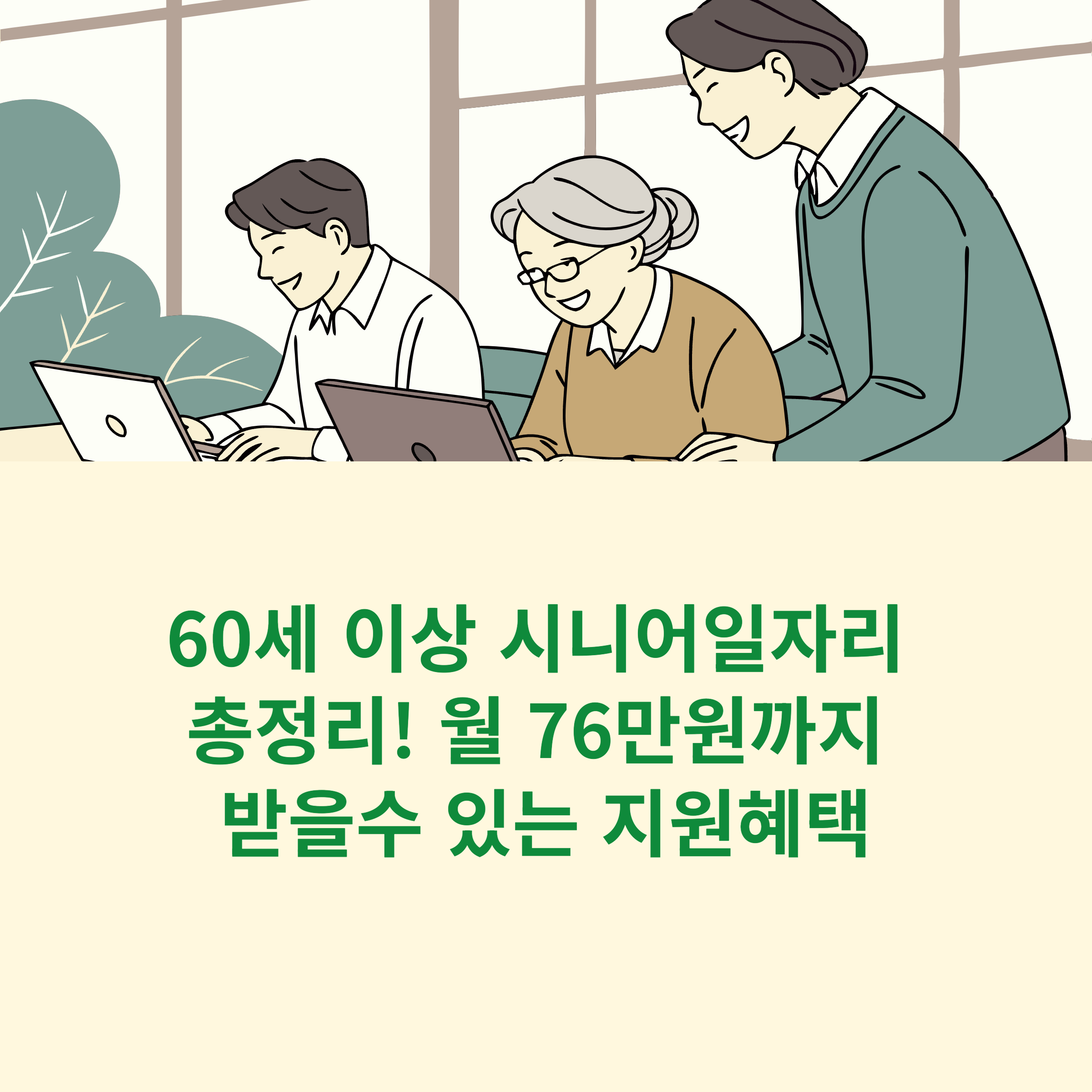 60세 이상 시니어일자리 총정리! 월 76만원까지 받을수 있는 지원혜택