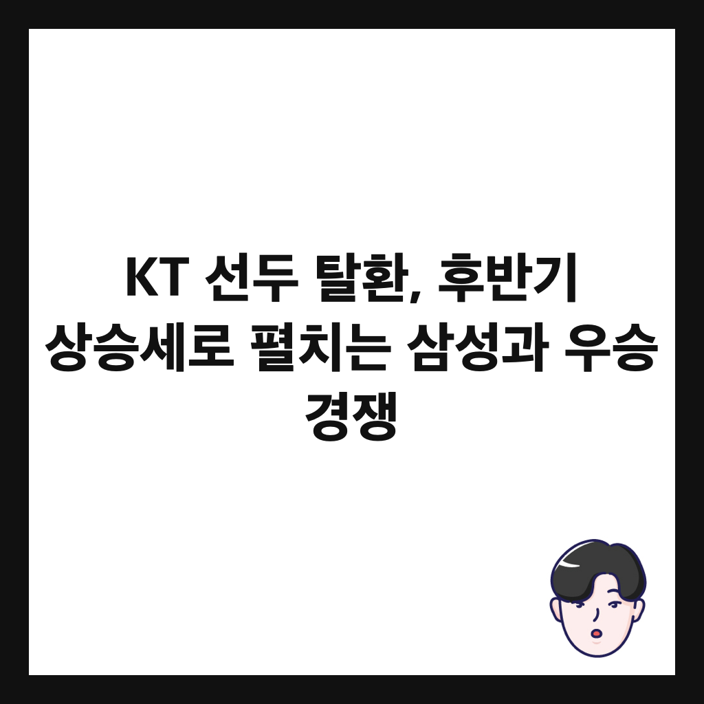 KT ์ ๋ ํํ, ํ๋ฐ๊ธฐ ์์น์ธ๋ก ํผ์น๋ ์ผ์ฑ๊ณผ ์ฐ์น ๊ฒฝ์ ์ธ๋ค์ผ