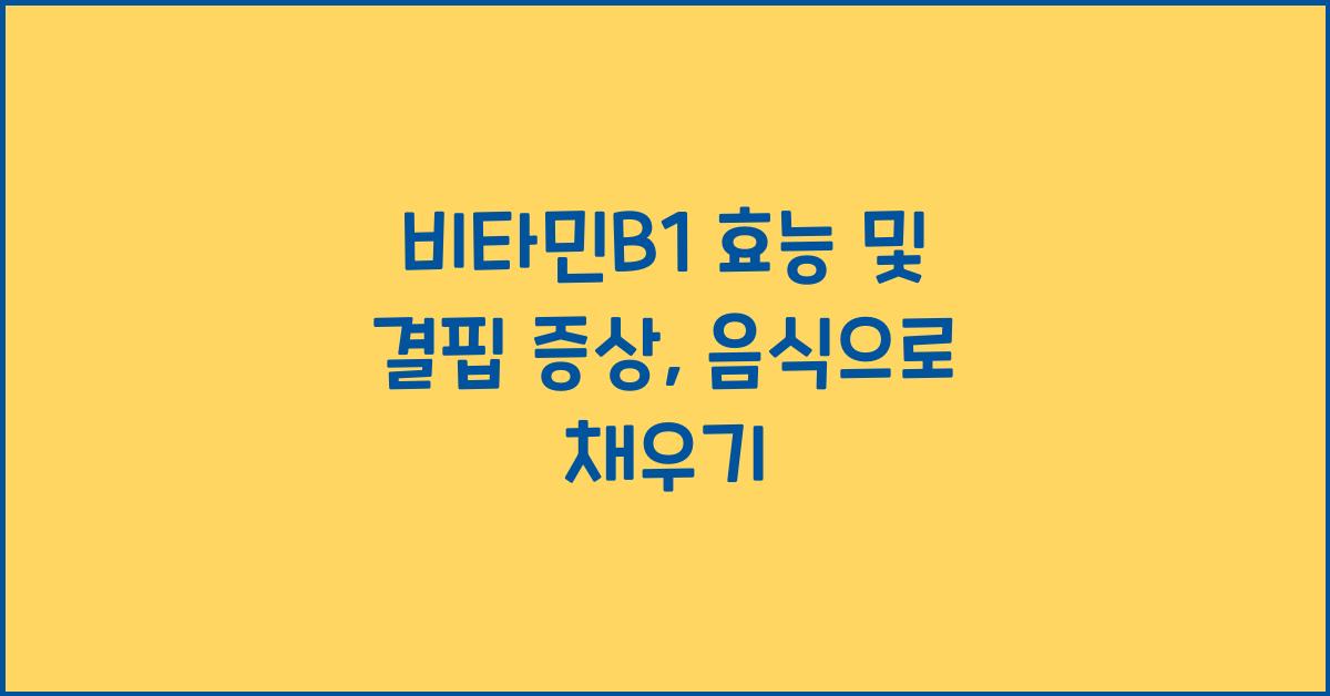 비타민B1