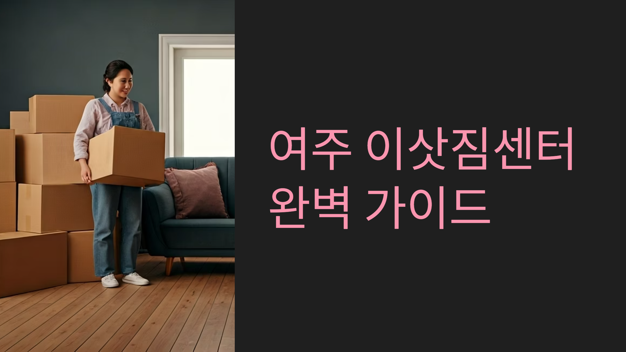 여주 이삿짐센터 대표이미지