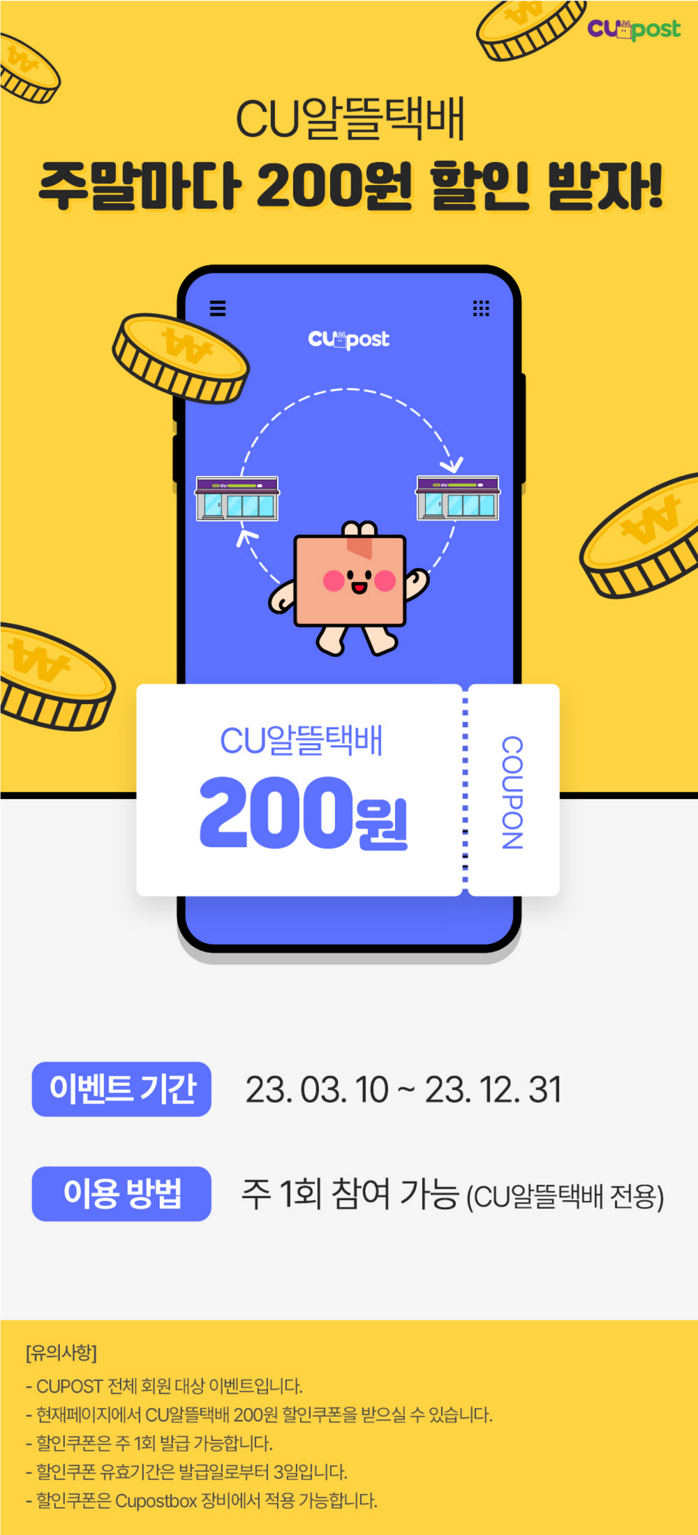 CU 주말쿠폰 제공