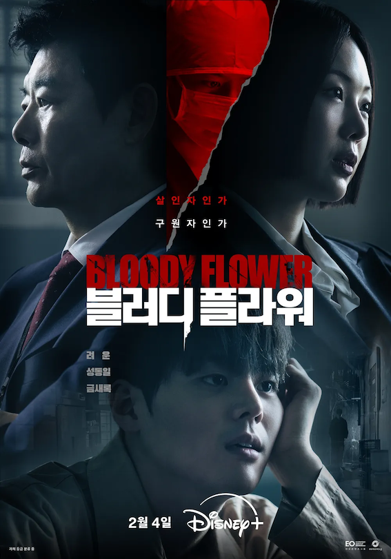 블러디플라워