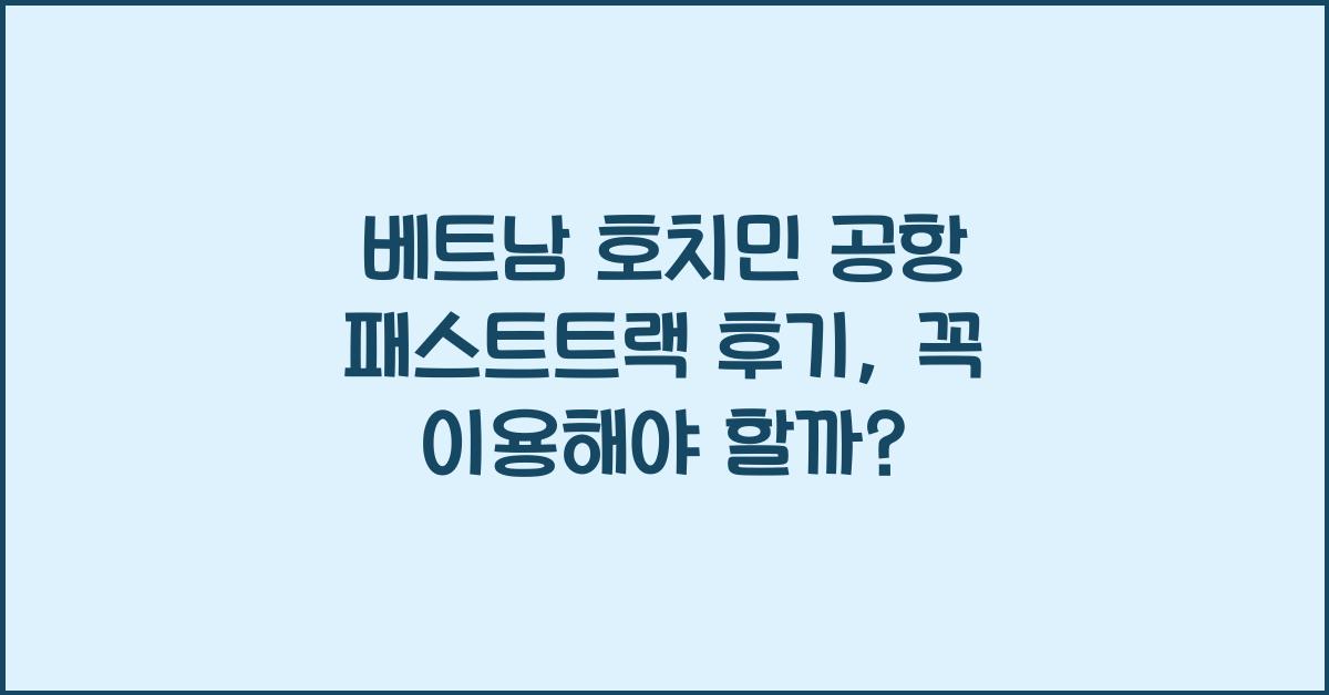 베트남 호치민 공항 패스트트랙 후기