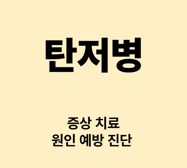 붉고 가려운 구진 물집 괴사성 궤양 폐렴 탄저병 치료