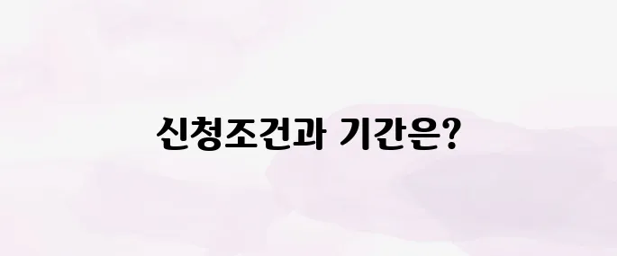 청년도약계좌 신청기간 및 조건 정리