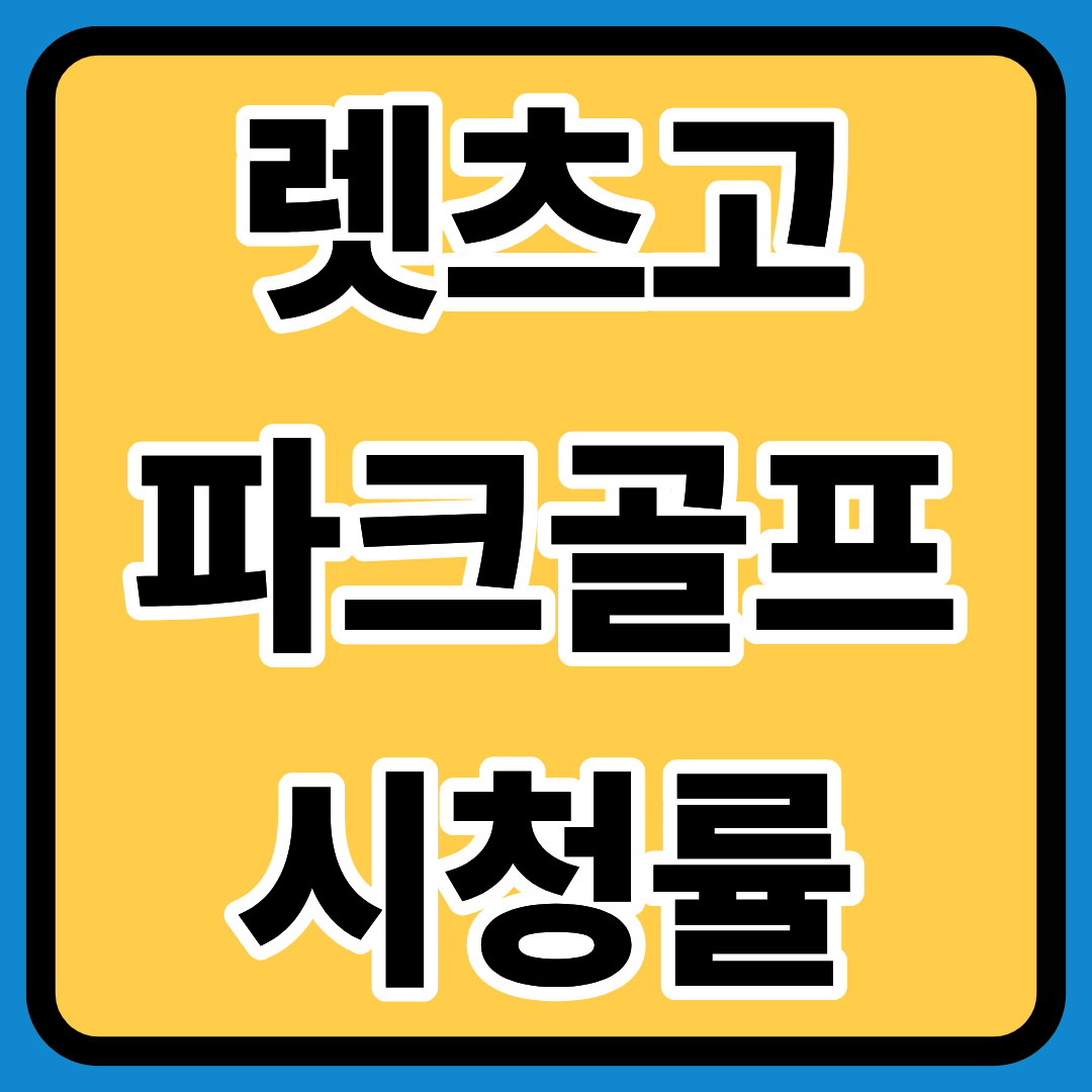 렛츠고 파크골프 시청률 총정리ㅣ시청률 정리표ㅣ시청률이 오르는 이유ㅣ회차별 핵심 포인트