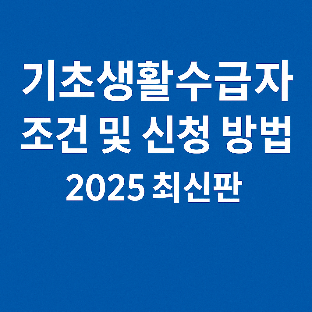 기초생활수급자 조건 및 신청 방법