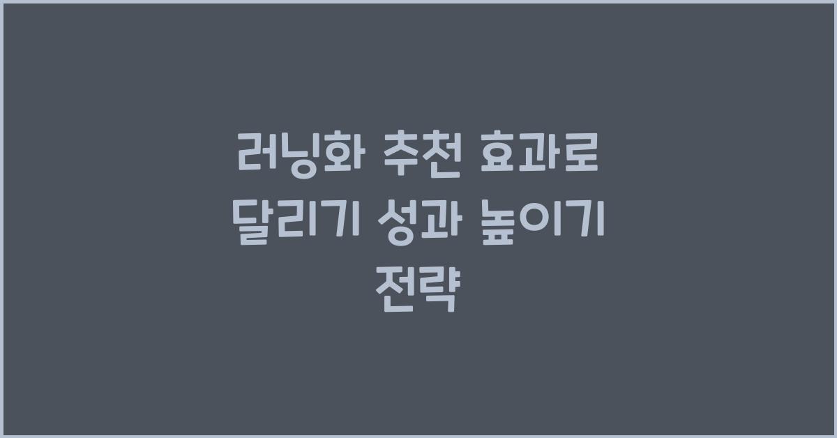 러닝화 추천 효과