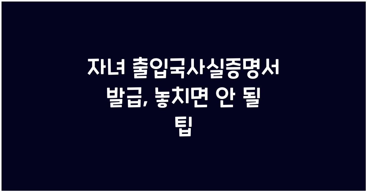 자녀 출입국사실증명서 발급