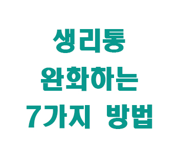 생리통 줄이는 방법 썸네일