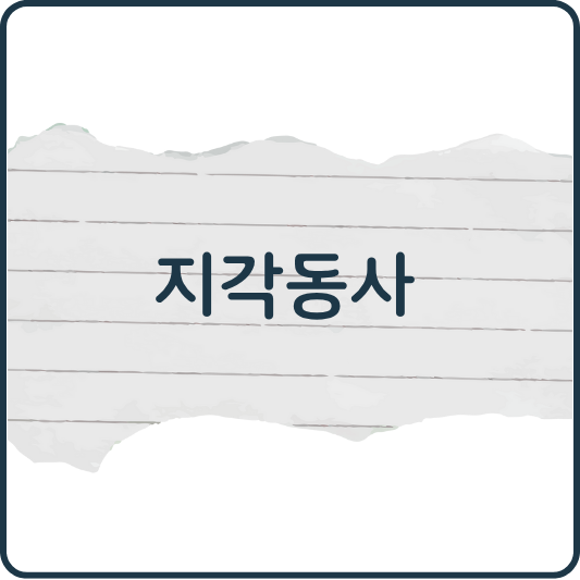 영어 지각동사: see, hear, feel을 제대로 쓰는 법