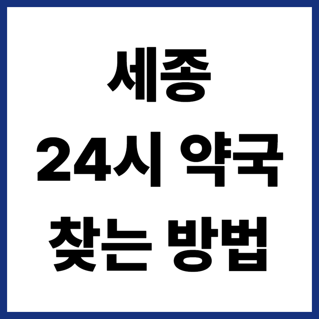 세종 24시약국 찾는 방법