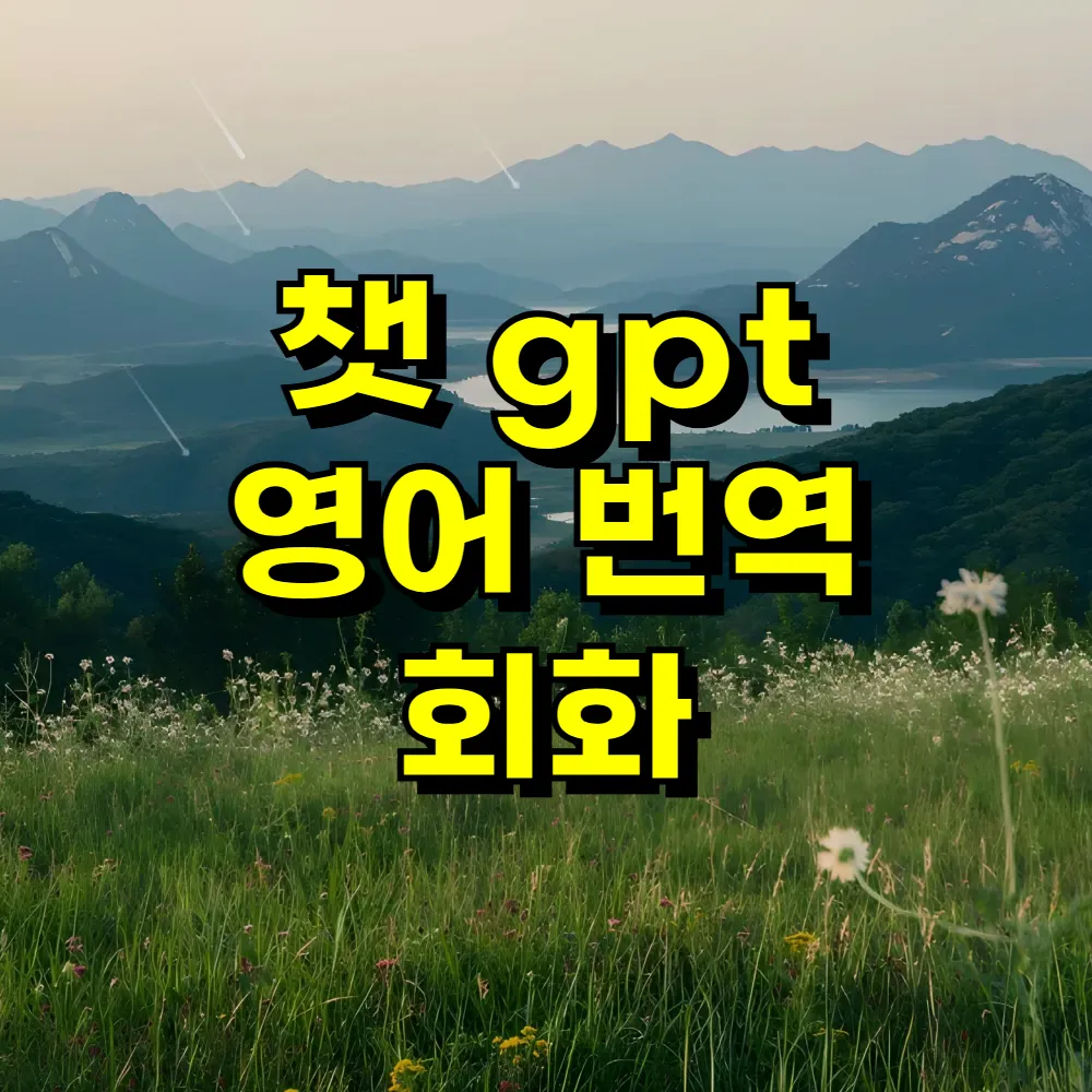 챗 gpt 영어 번역 회화