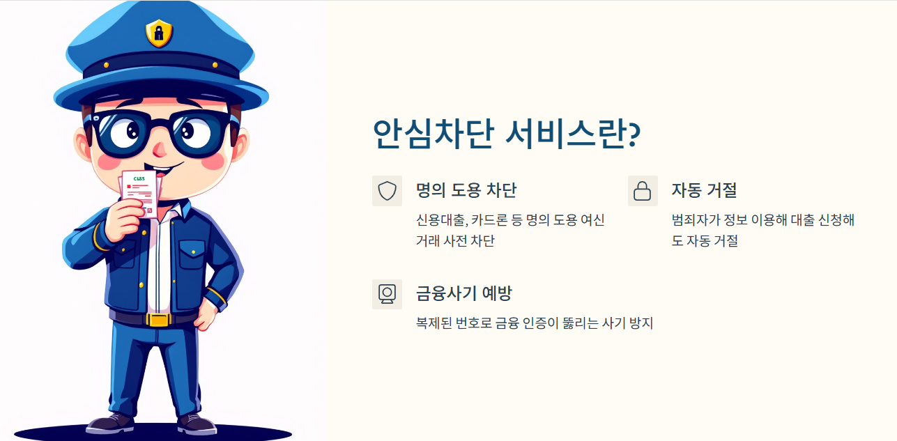 안심차단 서비스란?