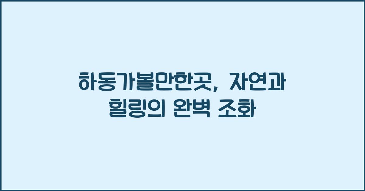 하동가볼만한곳