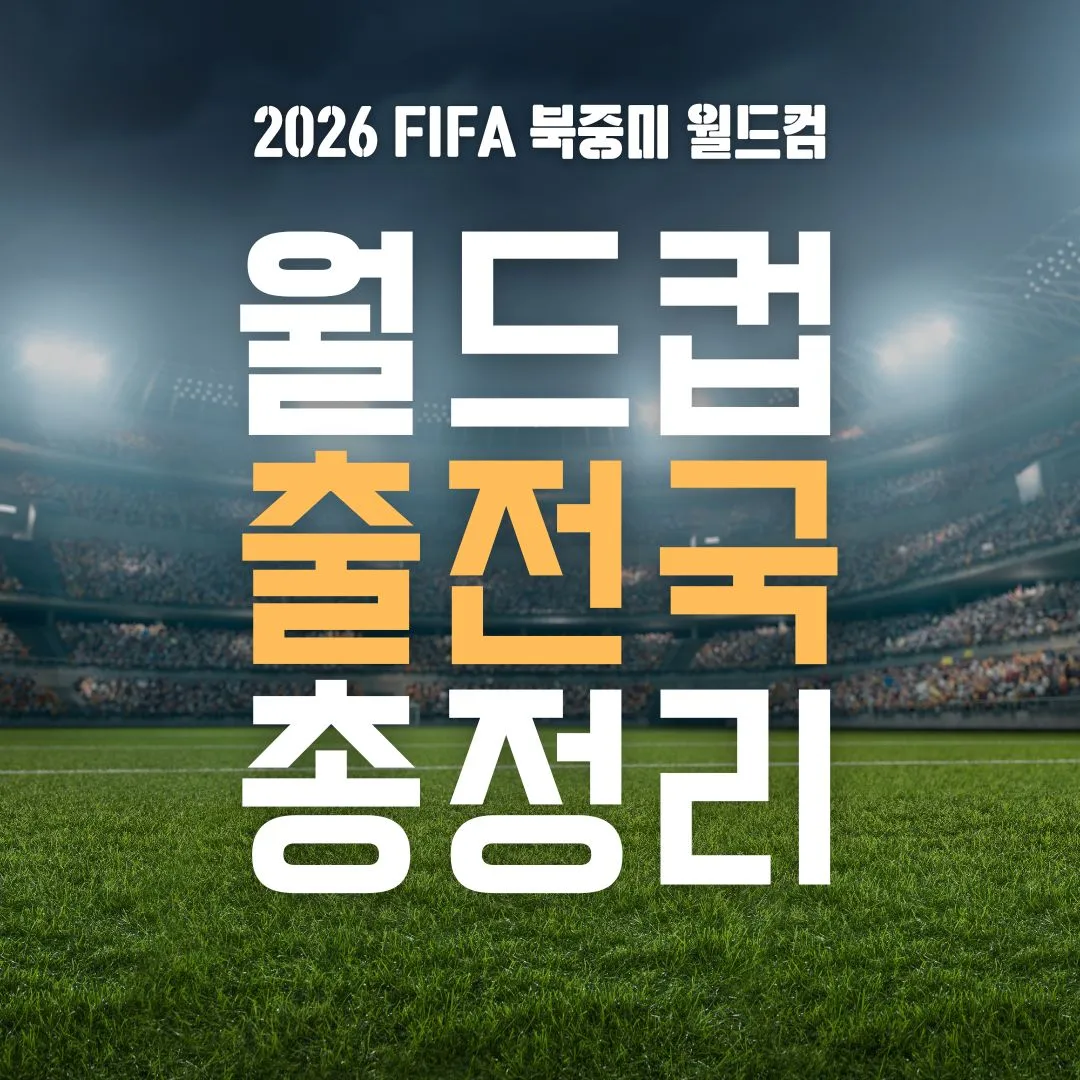 2026 북중미 월드컵 출전국 총정리 &amp; 조추첨식 완벽 가이드｜48개국 시대의 서막