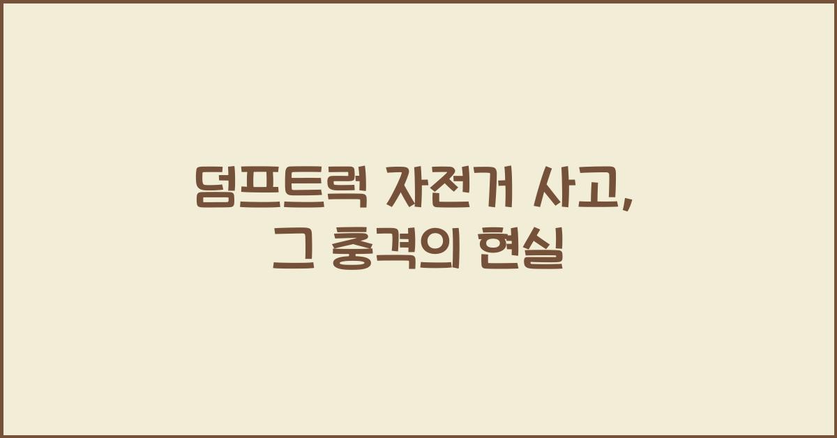 덤프트럭 자전거 사고