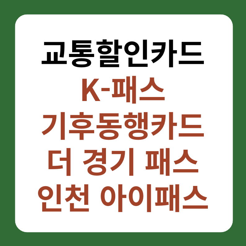 교통할인 카드 소개 썸네일 이미지