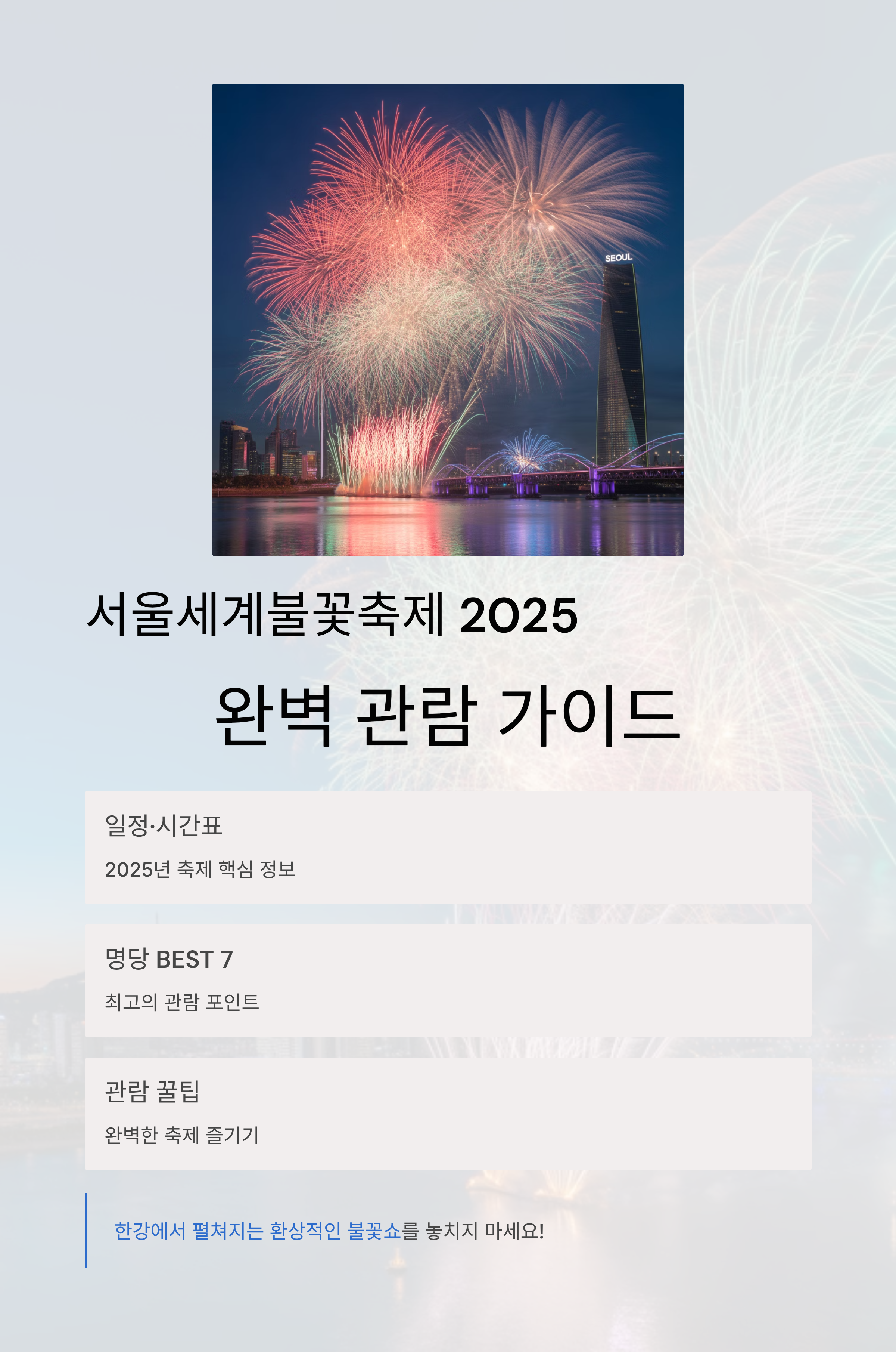 서울세계불꽃축제 2025 일정·시간표 명당 BEST 7 &amp; 관람 꿀팁 총정리