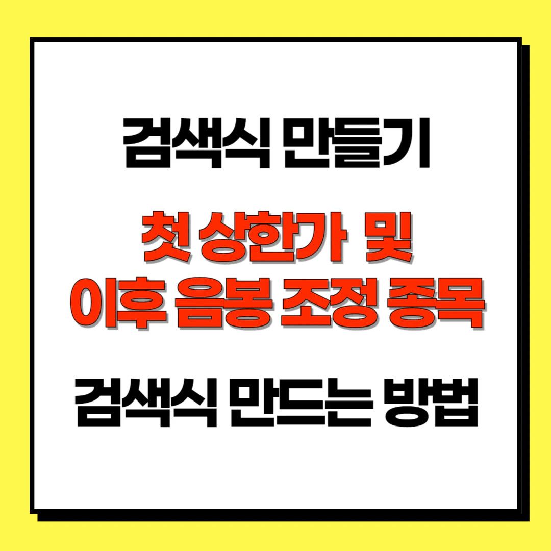 첫 상한가 및 이후 음봉 조정 종목 검색식 만드는 방법