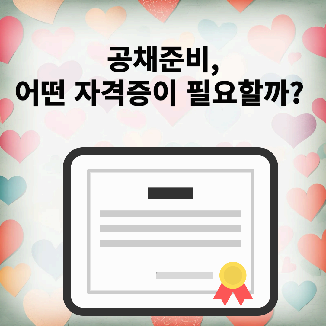 공채준비, 어떤 자격증이 필요할까?