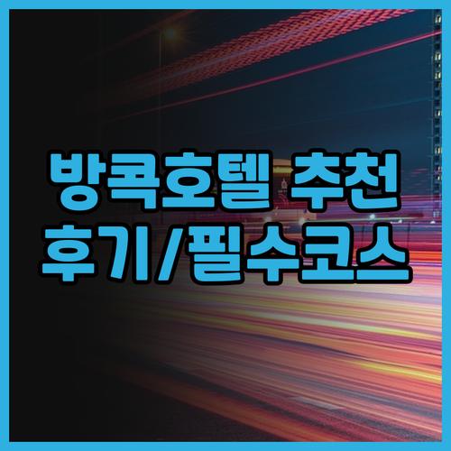 방콕 호텔 추천 아시아 호텔 방콕 후