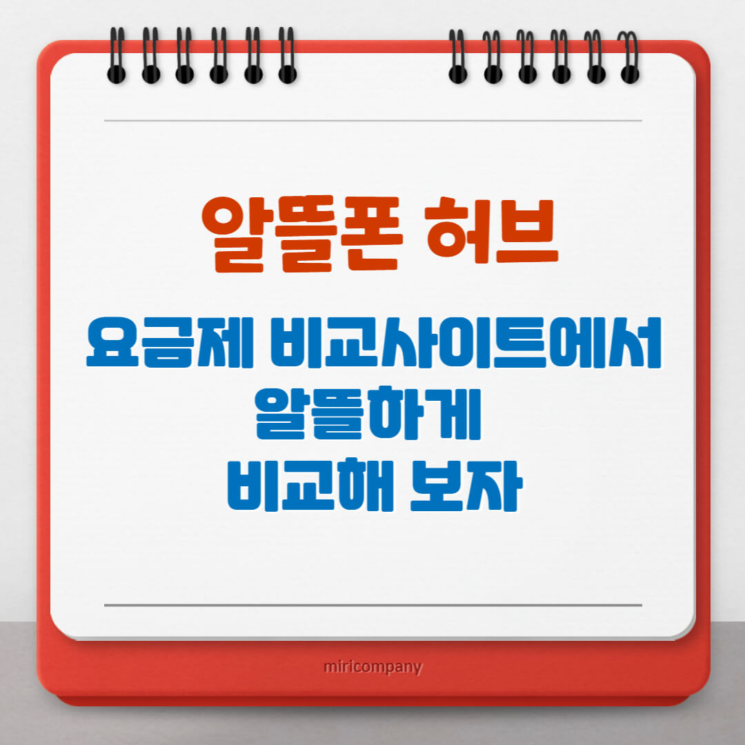 알뜰폰 허브