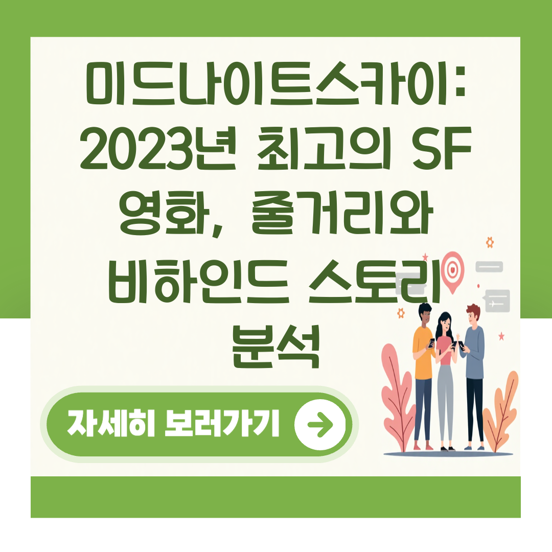 미드나이트스카이: 2023년 최고의 SF 영화, 줄거리와 비하인드 스토리 분석 대표 이미지