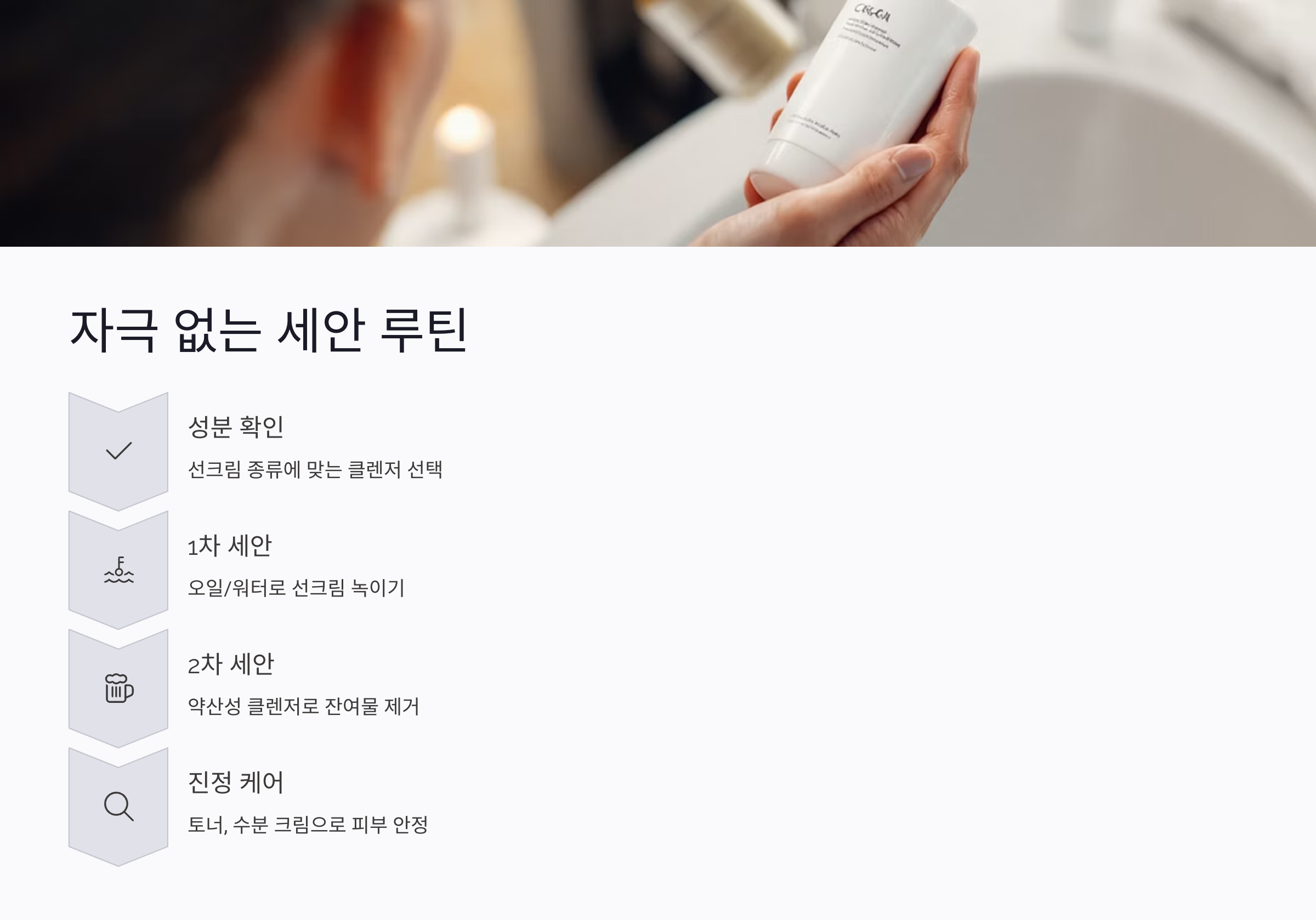 선크림 잔여물 제거 위한 자극 없는 세안 루틴