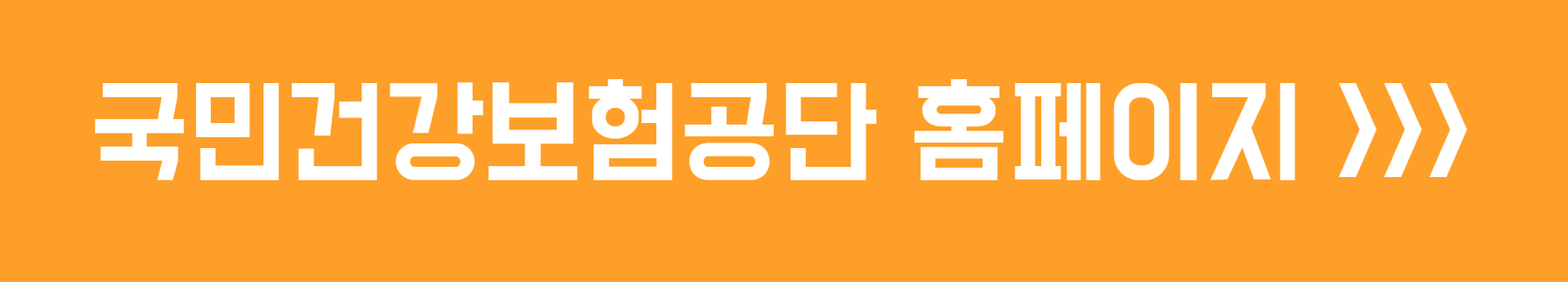 국민건강보험공단 홈페이지