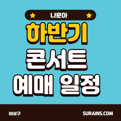 나훈아 하반기 마지막 콘서트 예매 일정 (2024)