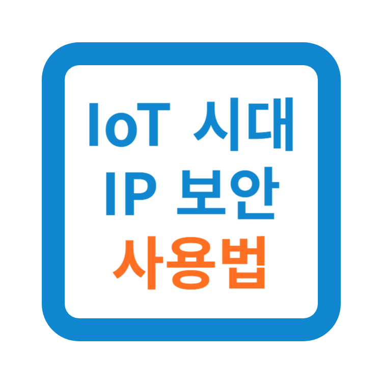 IoT 시대IP 보안 사용법
