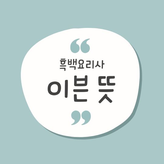 이븐 뜻 even 흑백요리사 이븐뜻