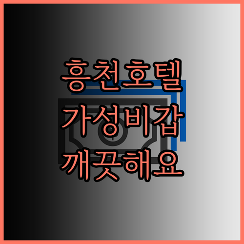 더 리버사이드 호텔 흥천.. 깨끗한
