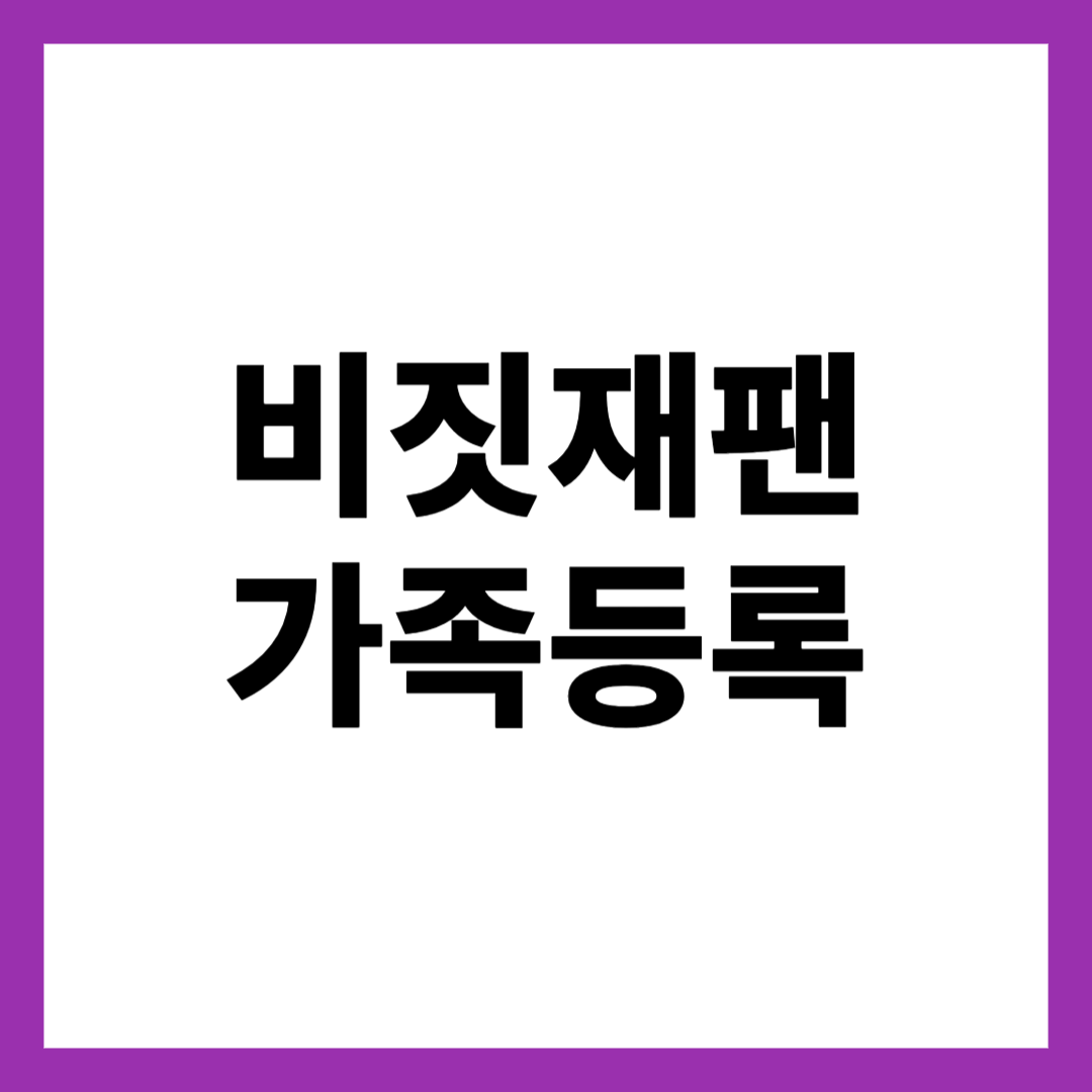 비짓재팬 가족등록