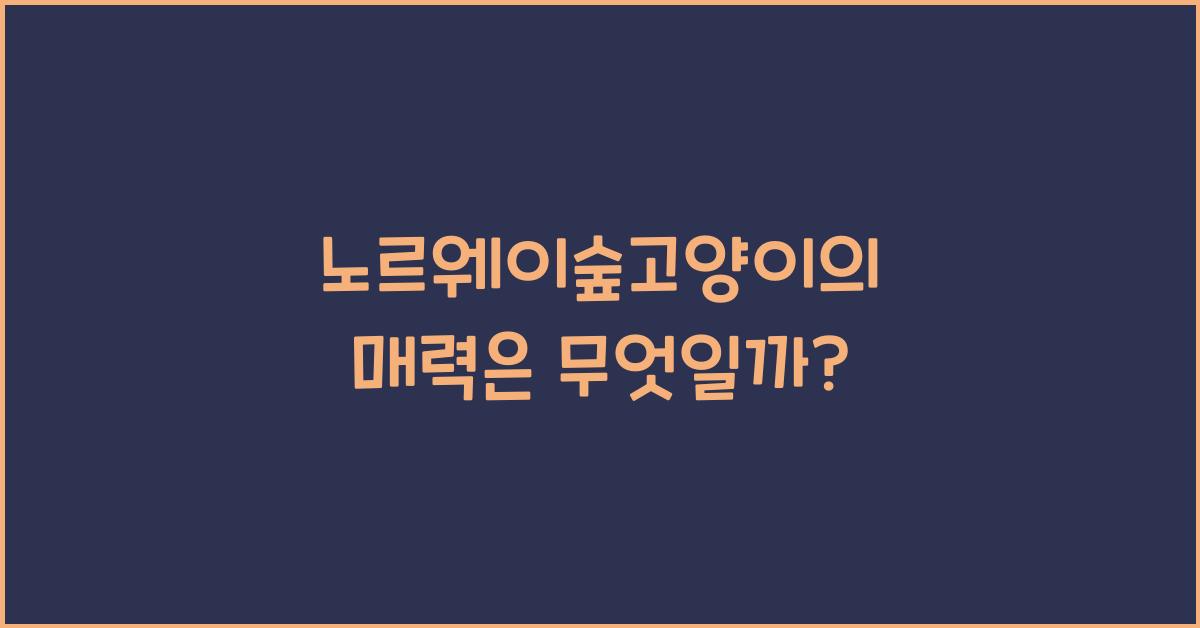 노르웨이숲고양이