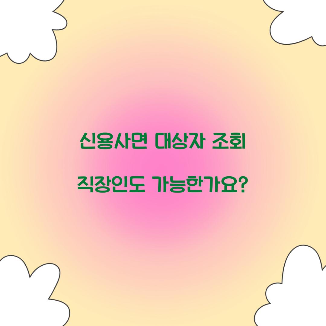 신용사면 대상자 조회 직장인도 가능한가요?