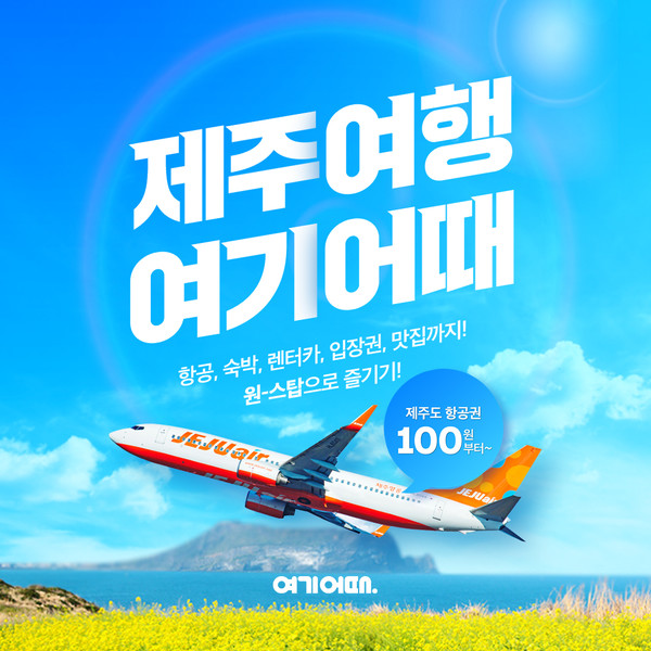 제주도 항공권 예매