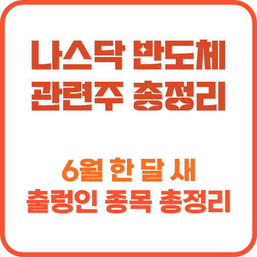 나스닥 반도체 관련주 비교표