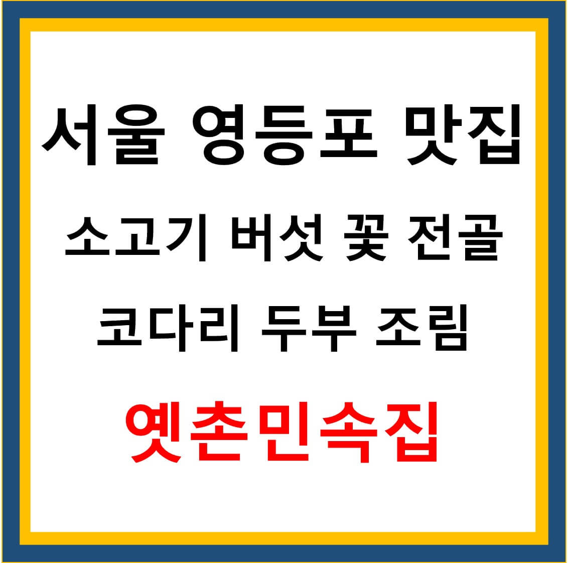 영등포 맛집 옛촌민속집 썸네일