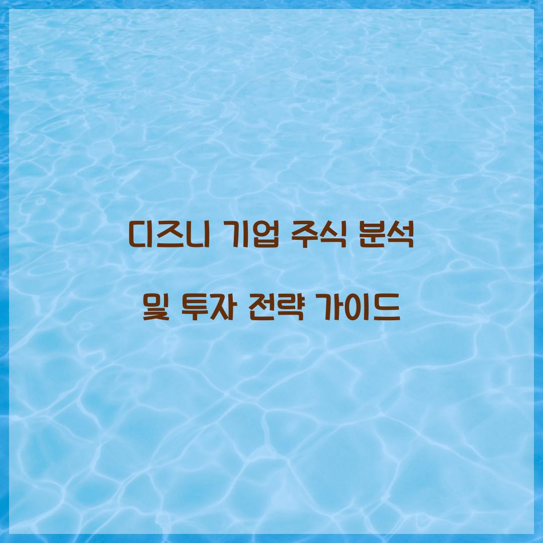 디즈니 기업 주식 분석