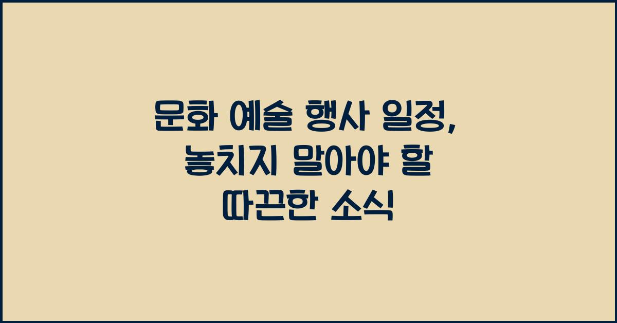 문화 예술 행사 일정