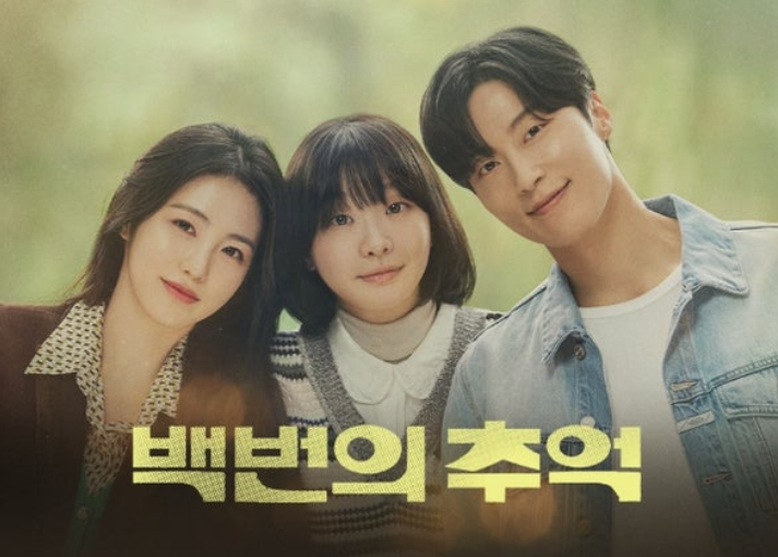 백번의 추억 재방송 &amp; 다시보기 가이드