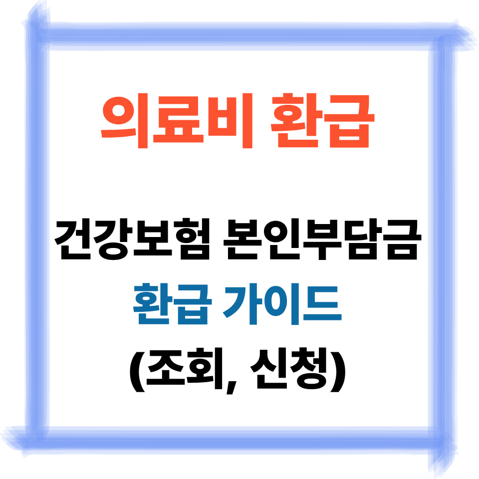 건강보험 환급금