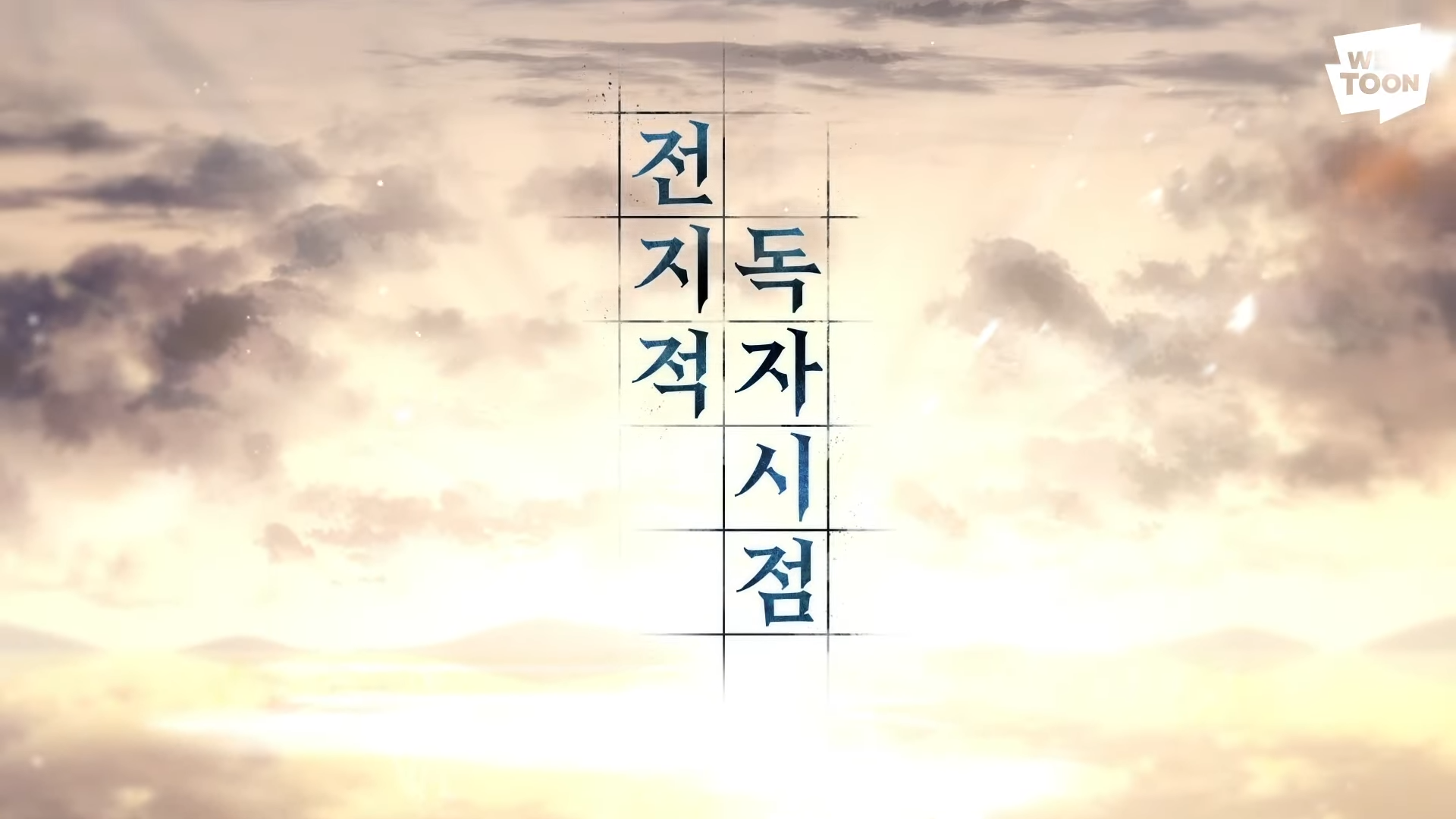 전지적-독자-시점-애니-최신-정보