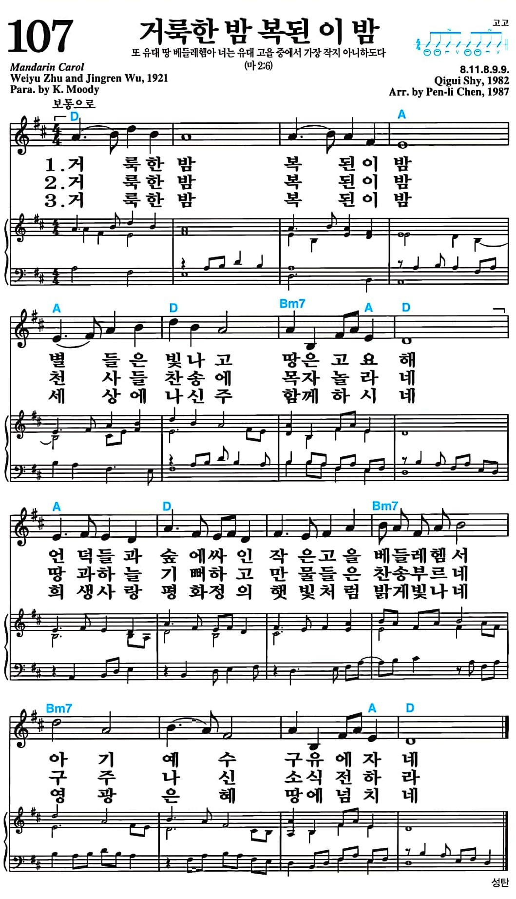 [찬송가 107장] 거룩한 밤 복된 이 밤 #가사/악보/NWC/MP3 다운로드
