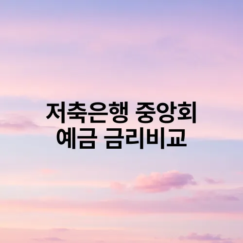 저축은행 중앙회 예금 금리비교