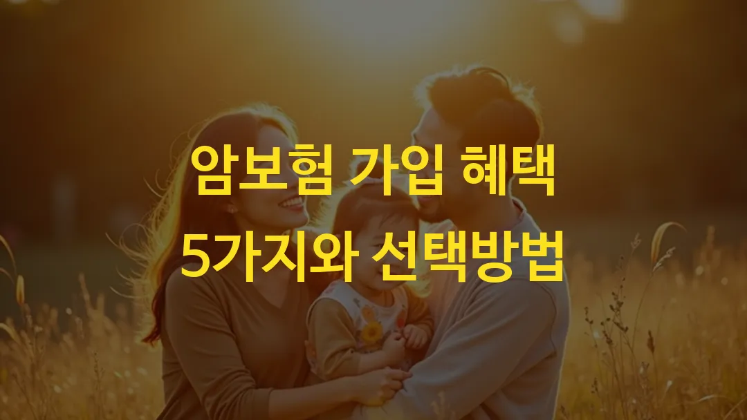 암보험 가입 혜택 5가지와 선택방법