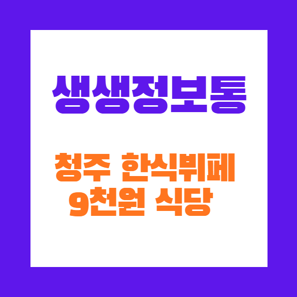 생생정보통 청주 한식뷔페 식당 썸네일